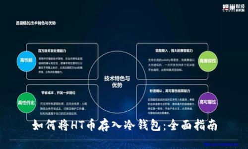 如何将HT币存入冷钱包：全面指南