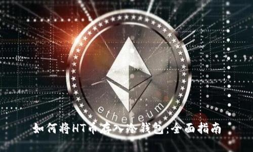 如何将HT币存入冷钱包：全面指南