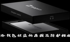 TBCC冷钱包被盗的原因及防护措施分析