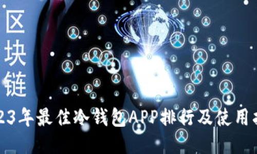 2023年最佳冷钱包APP排行及使用指南