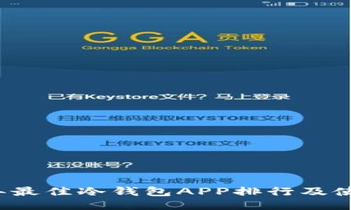 2023年最佳冷钱包APP排行及使用指南