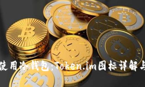 如何安全使用冷钱包：Token.im图标详解与操作指南