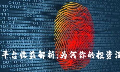 Tokenim平台收益解析：为何你的投资没有回报？