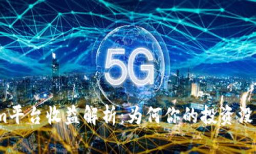 Tokenim平台收益解析：为何你的投资没有回报？