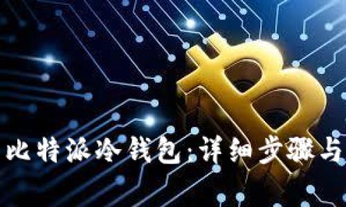 如何制作比特派冷钱包：详细步骤与注意事项