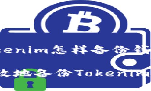 zhangjietokenim怎样备份钱包/zhangjie

如何安全有效地备份Tokenim钱包