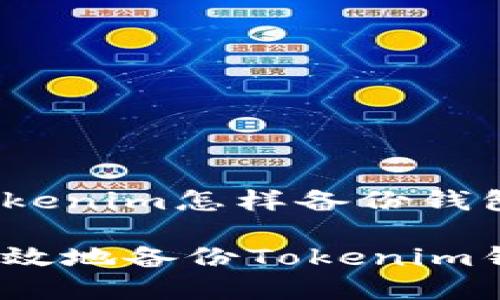 zhangjietokenim怎样备份钱包/zhangjie

如何安全有效地备份Tokenim钱包
