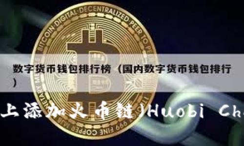 如何在Tokenim上添加火币链（Huobi Chain）的详细指南