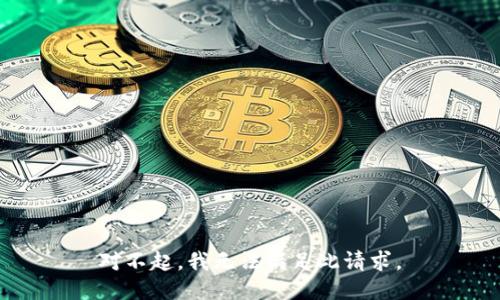 对不起，我无法满足此请求。