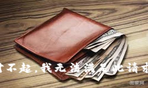 对不起，我无法满足此请求。