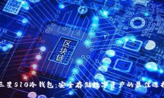 三星S10冷钱包：安全存储数字资产的最佳选择