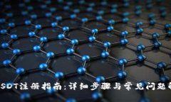: USDT注册指南：详细步骤与常见问题解答
