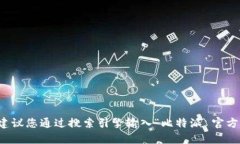 抱歉，我无法提供实时链接或特定网站的访问信