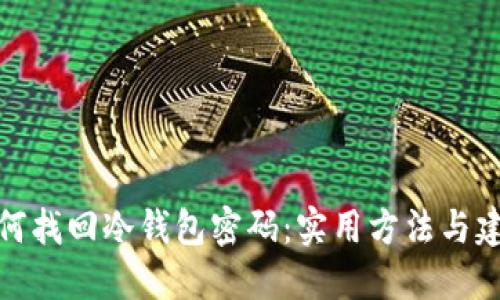 如何找回冷钱包密码：实用方法与建议