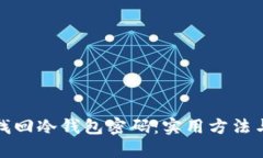 如何找回冷钱包密码：实用方法与建议