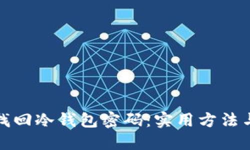 如何找回冷钱包密码：实用方法与建议