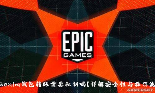 :
Tokenim钱包转账需要私钥吗？详解安全性与操作流程