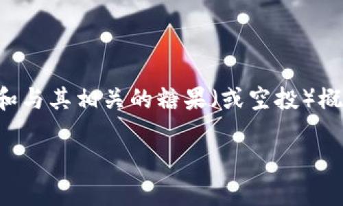 为了帮助您更好地理解tokenim合约地址和与其相关的糖果（或空投）概念，以下是一个、相关关键词以及详细介绍。

Tokenim合约地址及其糖果的全面解析