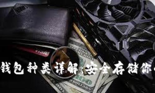 2023年冷钱包种类详解：安全存储你的加密货币