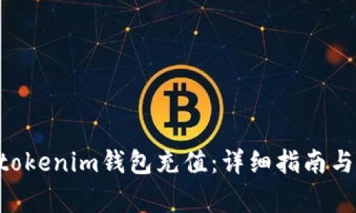 如何为Tokentokenim钱包充值：详细指南与常见问题解答