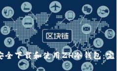 如何安全下载和使用ZH冷钱包：完整指南