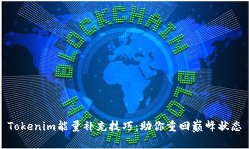 Tokenim能量补充技巧：助你重回巅峰状态