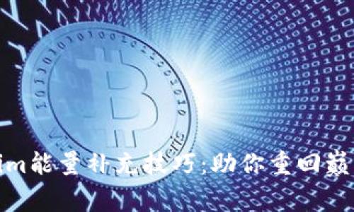 Tokenim能量补充技巧：助你重回巅峰状态