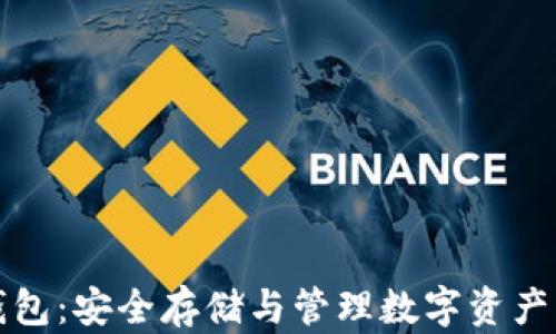 
比特币冷钱包：安全存储与管理数字资产的最佳选择