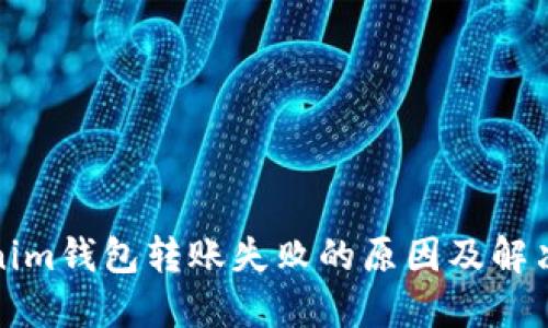 Tokenim钱包转账失败的原因及解决方案