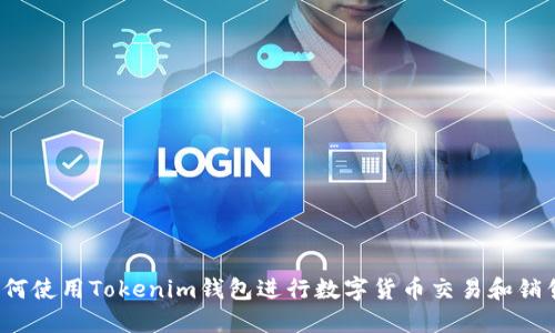 如何使用Tokenim钱包进行数字货币交易和销售？