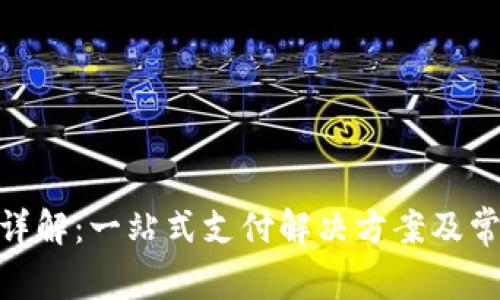 OKPay官网详解：一站式支付解决方案及常见问题解答