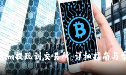 如何将Tokenim提现到交易所：详细指南与常见问题解答