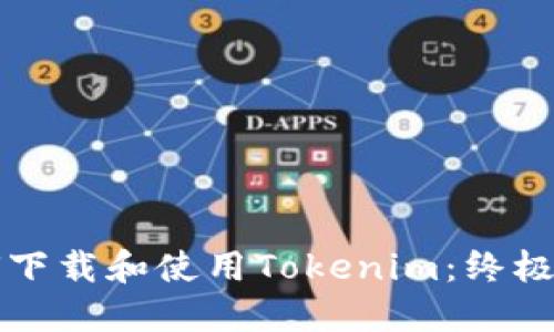 如何下载和使用Tokenim：终极指南