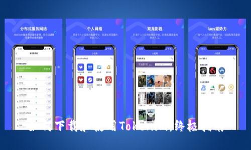 如何下载和使用Tokenim：终极指南