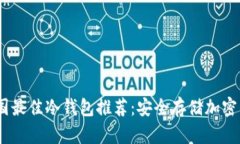 2023年美国最佳冷钱包推荐：安全存储加密货币的