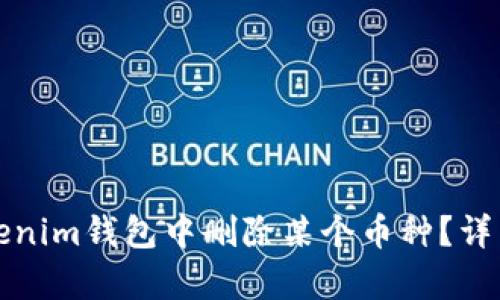 如何在Tokenim钱包中删除某个币种？详细步骤解析