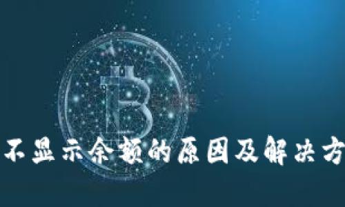 冷钱包不显示余额的原因及解决方案详解