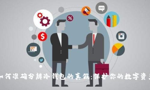如何准确分辨冷钱包的真假：保护你的数字资产