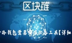 打开冷钱包需要哪些必备工具？详细指南