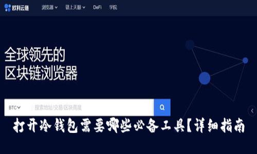 打开冷钱包需要哪些必备工具？详细指南