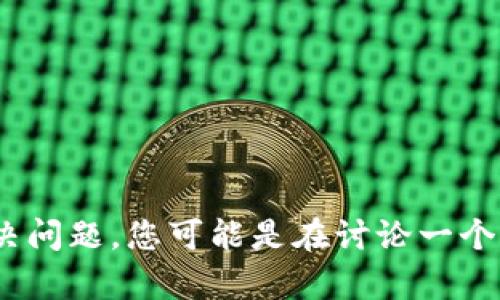 看起来您提到的“tokenim转失败了”可能与某个特定的技术或金融平台操作有关。如果您能提供更多的背景信息，我将更好地帮助您解决问题。您可能是在讨论一个加密货币相关的操作或是某种在线平台的交易失败。请您详细描述遇到的具体问题和上下文，这样我才能给出更具体的建议或解决方案。