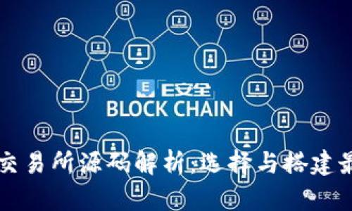 虚拟币交易所源码解析：选择与搭建最佳实践