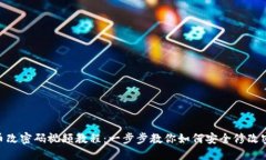 Pi币改密码视频教程：一步步教你如何安全修改密