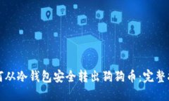 如何从冷钱包安全转出狗狗币：完整指南