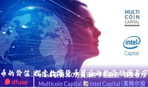 加密货币的价值：探索数字货币背后的经济动因与市场趋势
