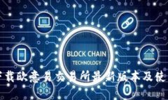 如何下载欧意易交易所最新版本及使用指南