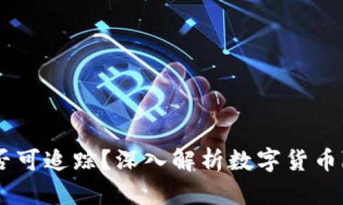 USDT交易是否可追踪？深入解析数字货币隐私与透明性