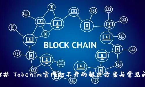 ### Tokenim官网打不开的解决方案与常见问题