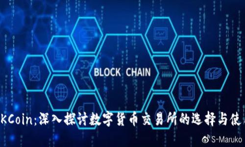 OKCoin：深入探讨数字货币交易所的选择与使用