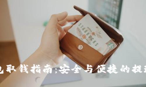 冷钱包取钱指南：安全与便捷的提现方法